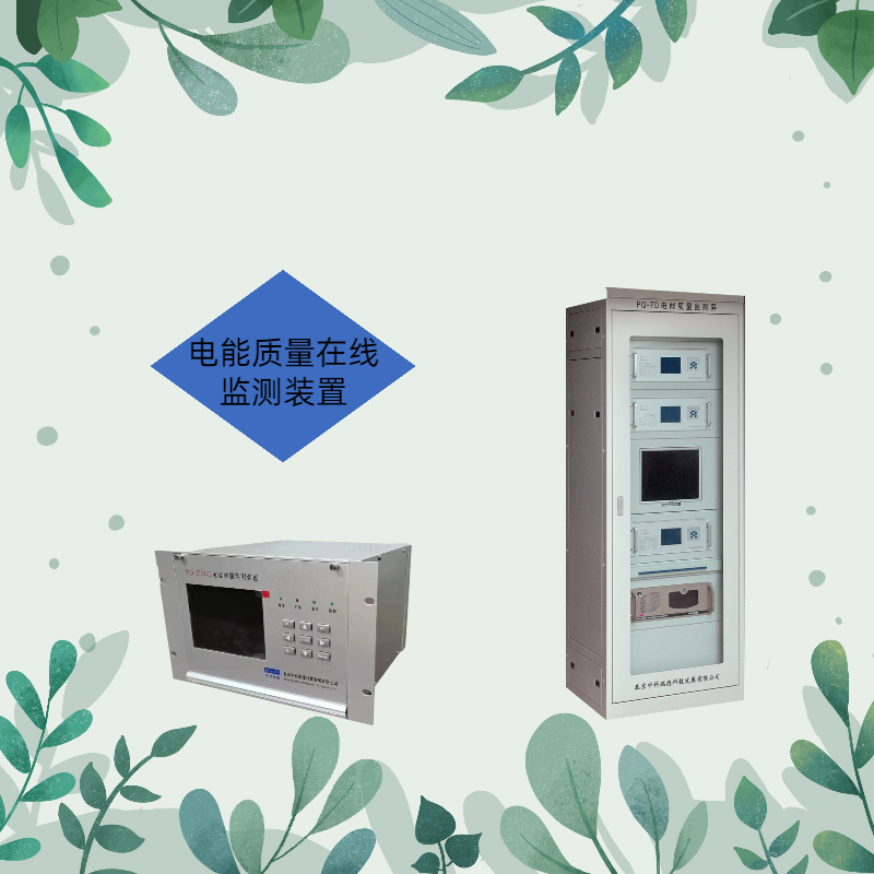 電能質(zhì)量在線監(jiān)測(儀)裝置如何選擇，方法是是什么